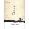 

明德书系·文化漫光丛书：路上的春天