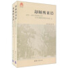 

却顾所来径：1925-1952清华大学中文系教师学术文选