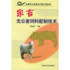 

家畜无公害饲料配制技术