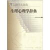 

生理心理学辞典（心理学大辞典）