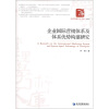 

经济管理学术文库·管理类：企业国际营销体系及体系优势构建研究