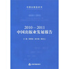 

2010-2011中国出版业发展报告