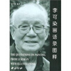

李可染画语录图释
