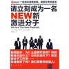 

新激进分子一份旨在重塑自我、拯救世界的宣言