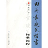 

田英章硬笔楷书标准教程（附VCD光盘1张）