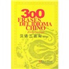

汉语三百句（修订版）