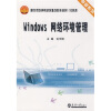 

卓越系列·国家示范性高等职业院校重点建设专业教材：Windows网络环境管理