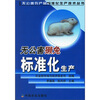 

无公害獭兔标准化生产