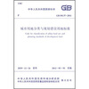 

中华人民共和国国家标准：城市用地分类与规划建设用地标准（GB50137-2011）