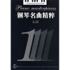 

钢琴名曲精粹1（附光盘）