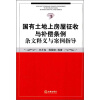

国有土地上房屋征收与补偿条例条文释义与案例指导