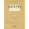 

南开语言学刊（2008年第2期）（总第12期）