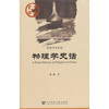 

中国史话·思想学术系列：物理学史话