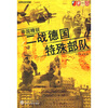 

帝国精锐：二战德国特殊部队