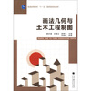 

普通高等教育“十一五”国家级规划教材：画法几何与土木工程制图