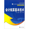 

会计核算基本技术