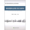 

嘉兴学院经济管理实验中心系列实验教材：财务管理专业实验（实训）指导书