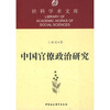 

社科学术文库中国官僚政治研究