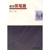 

教学简笔画