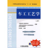 

中等职业教育机电类专业“十一五”规划教材：车工工艺学（上册）