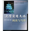 

大学实用文体阅读与写作