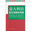 

意大利语同义词辨析词典