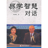 

易学智慧对话