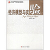 

经济模型与实验/复旦卓越·21世纪金融学教材新系