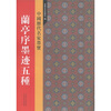

中国历代名家墨宝：兰亭序墨迹五种