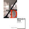 

建筑设计方法