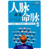 

人脉就是命脉全集