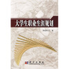 

大学生职业生涯规划