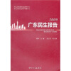 

广东民生报告2009