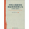 

中国入境游客的满意度和消费行为（1998-2007）