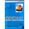 

职业技能培训教材锅炉操作工