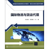 

高等院校物流管理专业系列教材·物流企业岗位培训系列教材：国际物流与货运代理