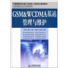 

GSM&WCDMA基站管理与维护