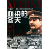 

血染的冬天：斯大林格勒大会战