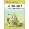 

中等职业教育国家规划教材：通用机械设备（机电设备安装与维修专业）