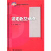 

固定收益证券/21世纪经济与管理规划教材（金融学系列）