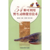 

54种可利用野生动物繁育技术