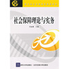 

社会保障理论与实务