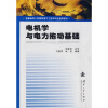 

电机学与电力拖动基础