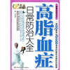 

高脂血症日常防治大全
