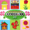 

小手蒙纸学彩笔画（绿版）