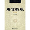 

唐律新探第4版
