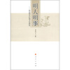 

明人明事浙南明代区域文化研究