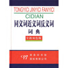

同义词近义词反义词词典（全新双色版）