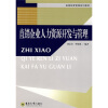 

直销经营管理系列教材直销企业人力资源开发与管理