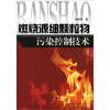 

燃烧源细颗粒物污染控制技术